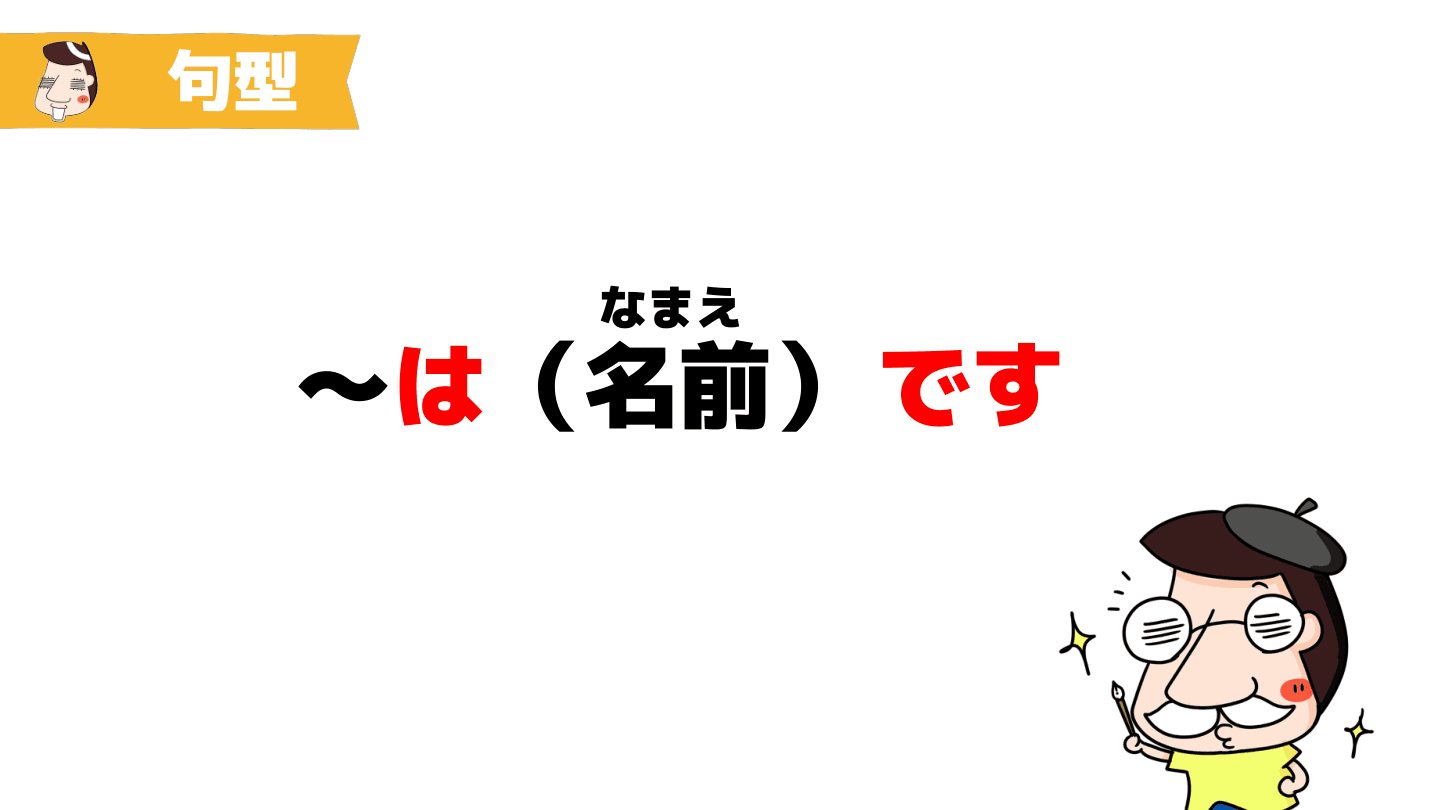 〜は〜です（名前） 句型