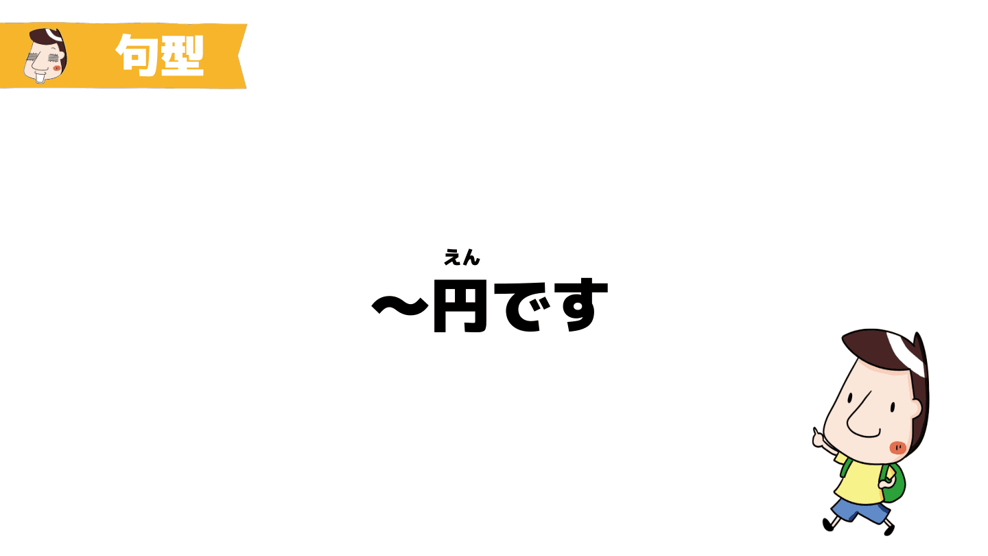〜は〜円です 句型