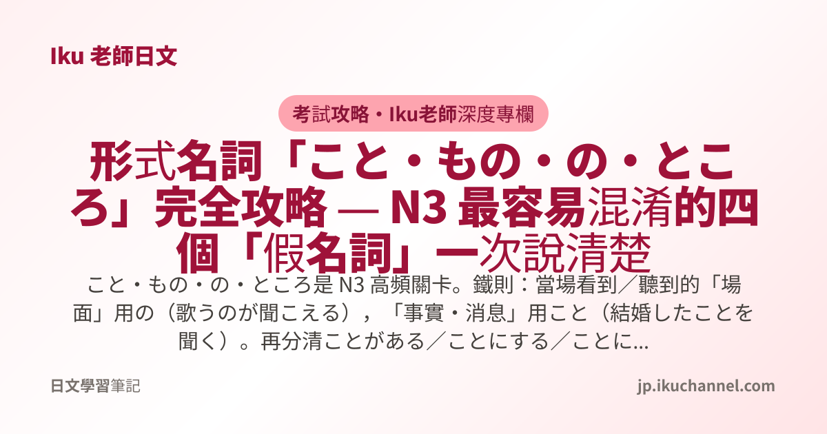 形式名詞「こと・もの・の・ところ」完全攻略 — N3 最容易混淆的四個「假名詞」一次說清楚｜Iku老師日文