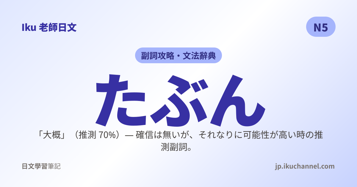 「たぶん」的中文意思與用法｜大概（70% 推測）（N5 日語副詞）｜Iku老師日文