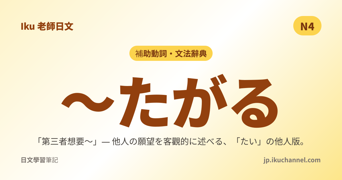 たがる」完全解析｜他人の願望（第三者の希望表現）｜Iku老師日文