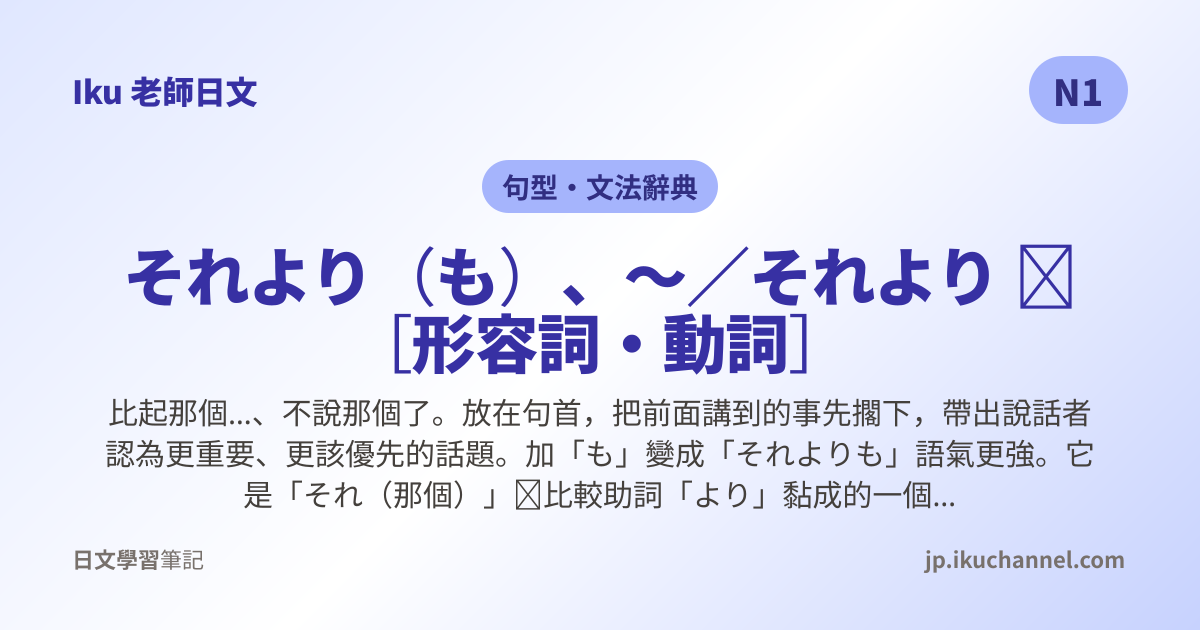 「それより」的中文意思｜比起這個…、不說那個了（N1日文文法）｜Iku老師日文