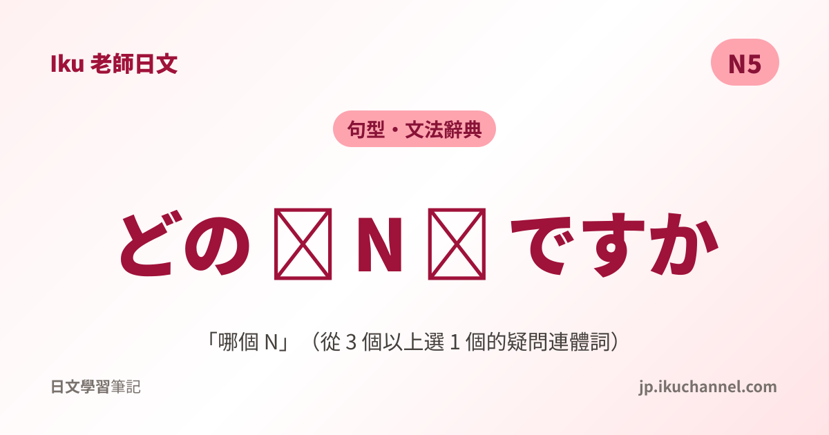 「どの + N」的中文意思｜哪個 N（N5日文文法）｜Iku老師日文