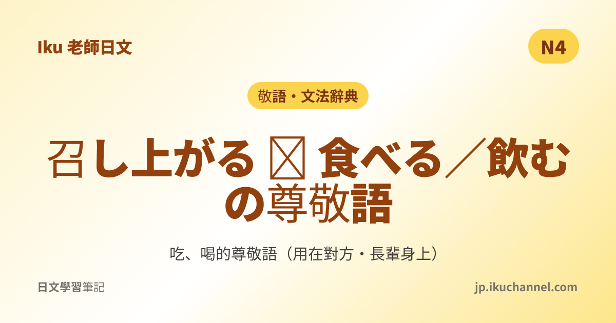 N4文法40「召し上がる（食べる／飲む の尊敬語）」｜Iku老師日文文法辭典 - Iku老師日文筆記