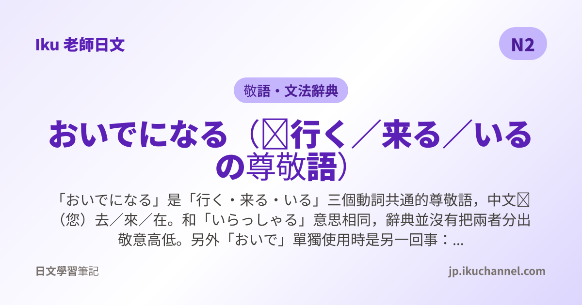 「おいでになる」的中文意思｜来る・行く・いる三者通用的尊敬語（N2日文文法）｜Iku老師日文