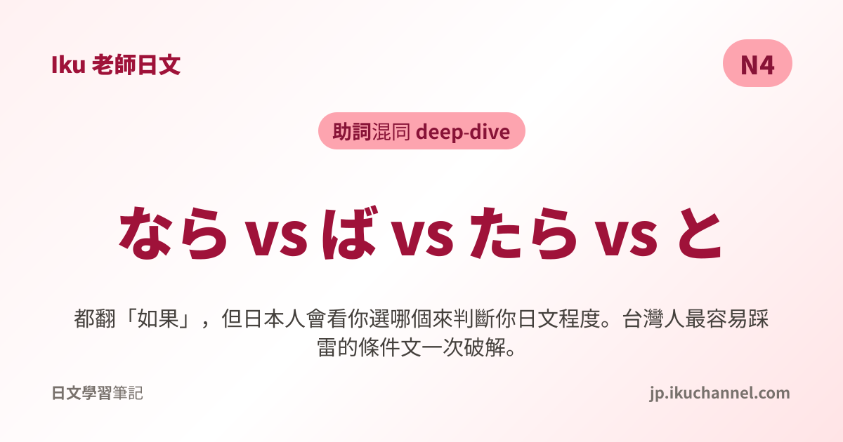 條件助詞 4-way：なら / ば / たら / と 完全攻略｜なら vs ば vs たら vs と 完全攻略 - Iku老師日文筆記