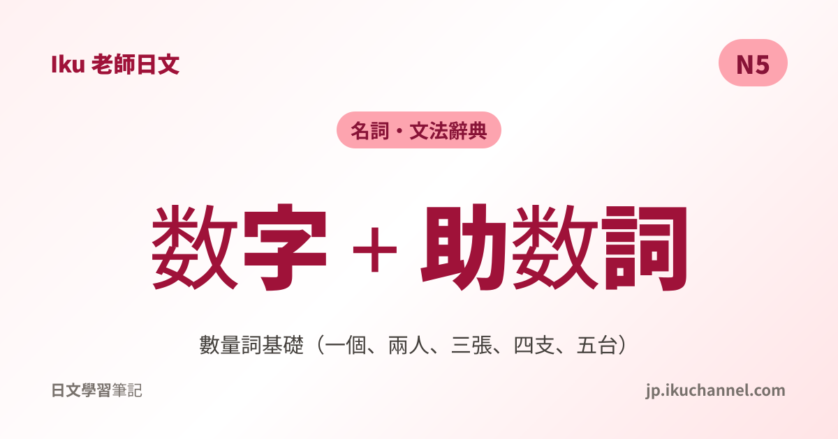 助数詞基礎」的中文意思｜數量詞基礎（N5日文文法） - Iku老師日文筆記