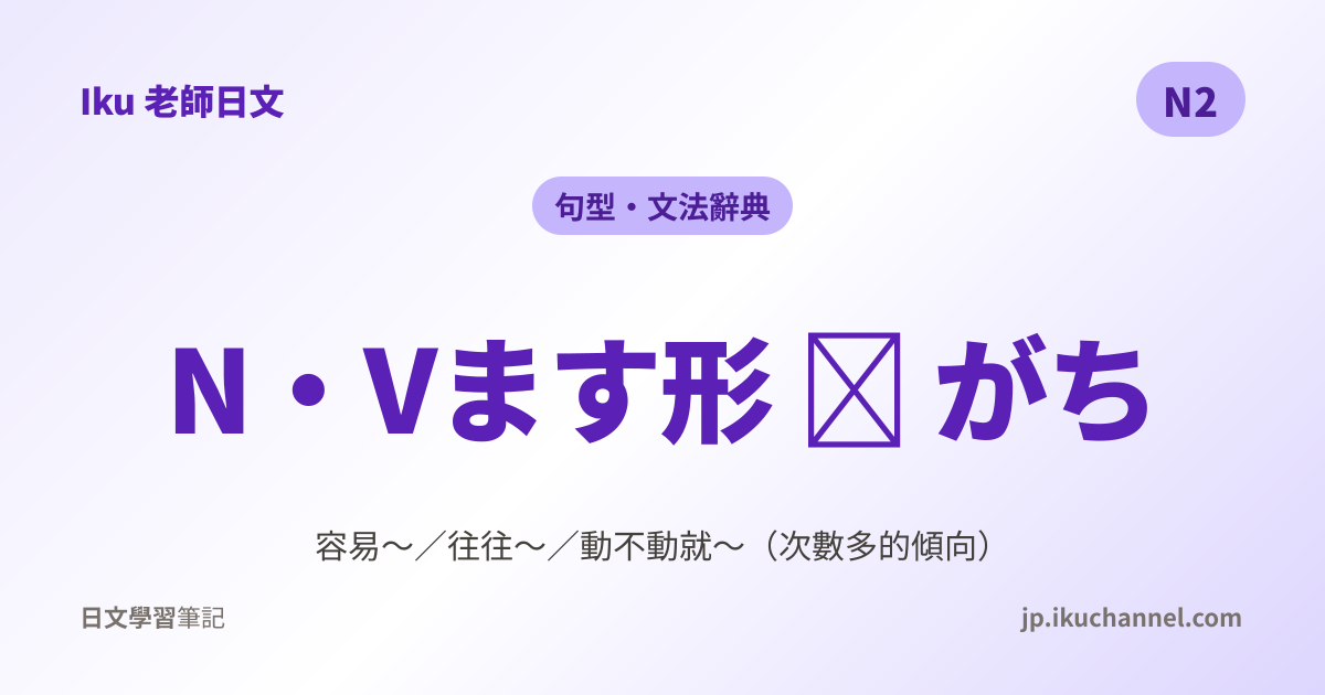 がちだ」的中文意思｜容易～（N2日文文法）｜Iku老師日文