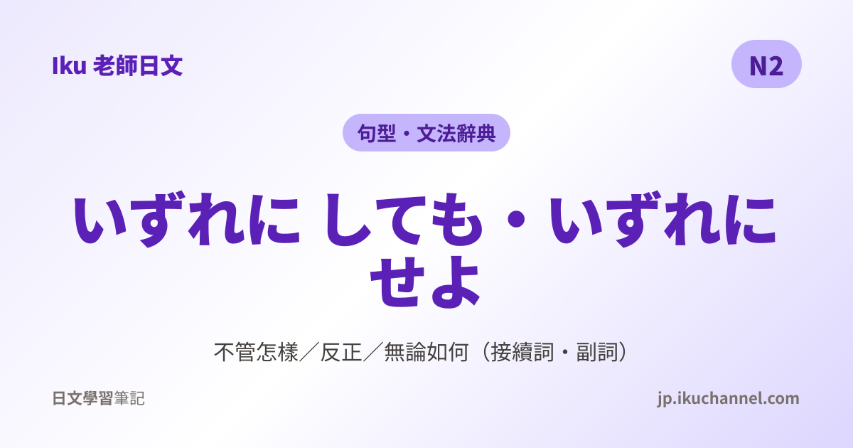 N2文法189「いずれにしても／いずれにせよ（不管怎樣／反正）」｜Iku
