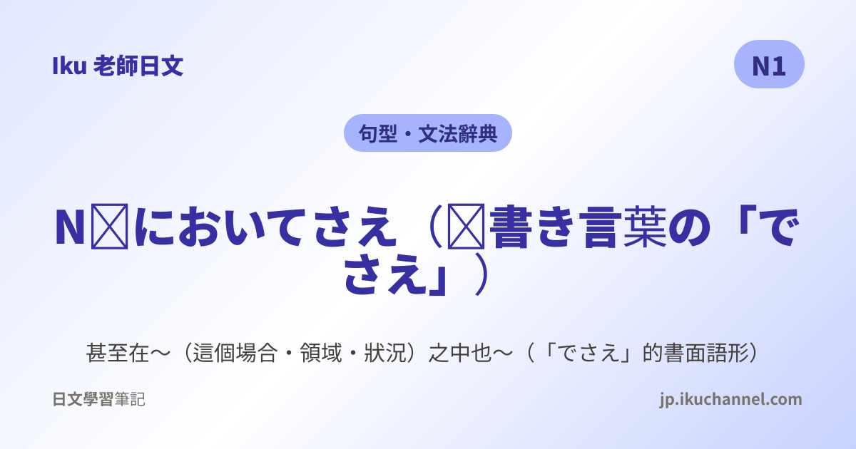 においてさえ」的中文意思｜甚至在〜之中也〜（N1日文文法）｜Iku老師日文