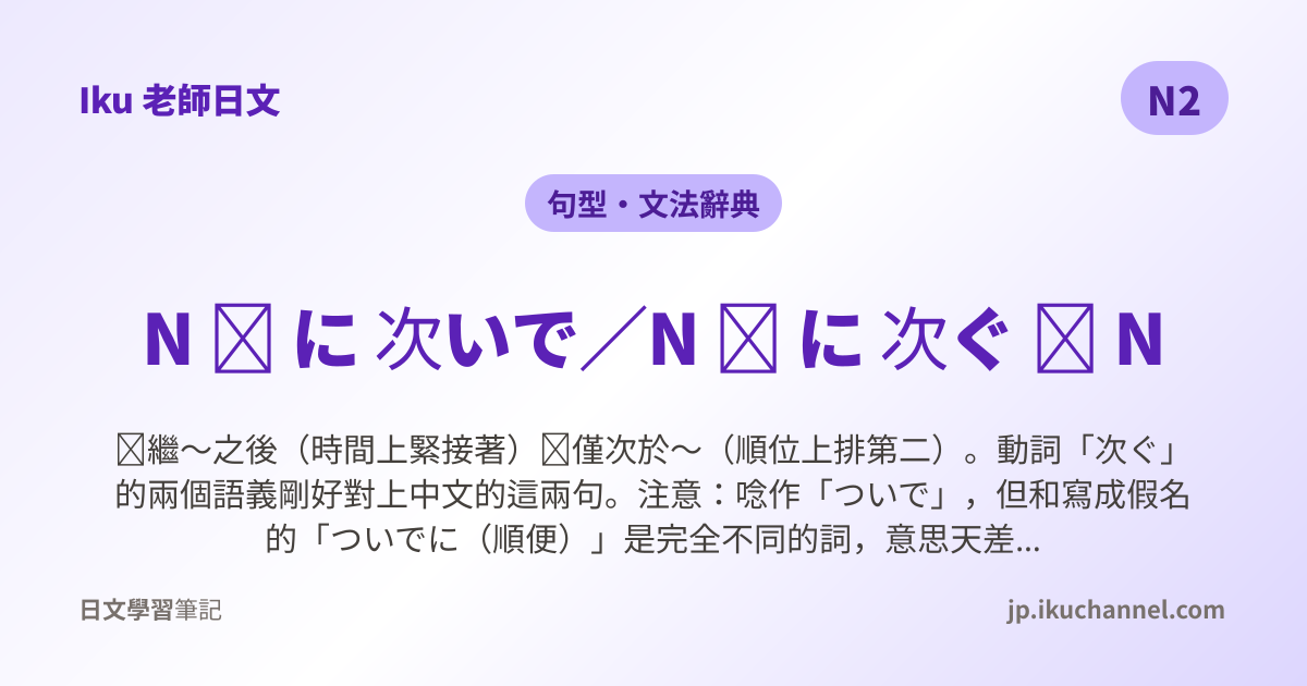 に次いで」的中文意思｜繼～之後（N2日文文法）｜Iku老師日文