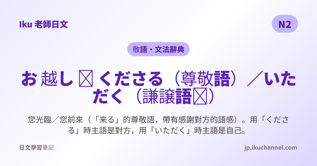 N2文法179「お越しくださる（最高敬語・「来る」）」｜Iku老師日文文法辭典 - Iku老師日文筆記