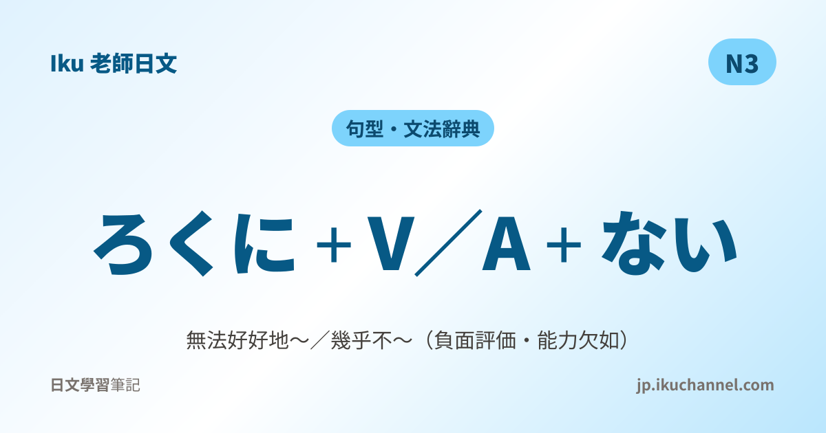 ろくに〜ない」的中文意思｜無法好好地～（N3日文文法）｜Iku老師日文