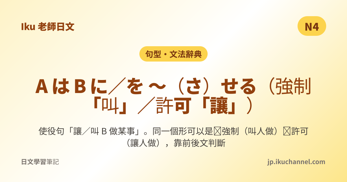 N4文法192「〜（さ）せる（使役・讓／叫某人做）」｜Iku老師日文文法