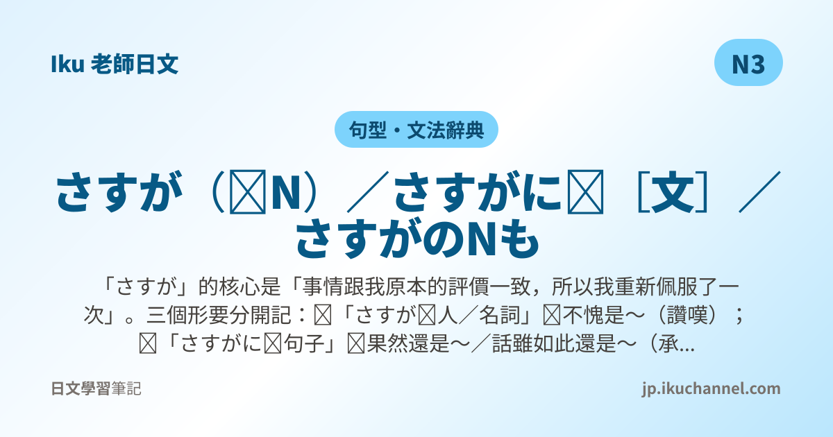 「さすが〜」的中文意思｜不愧是〜（N3日文文法）｜Iku老師日文