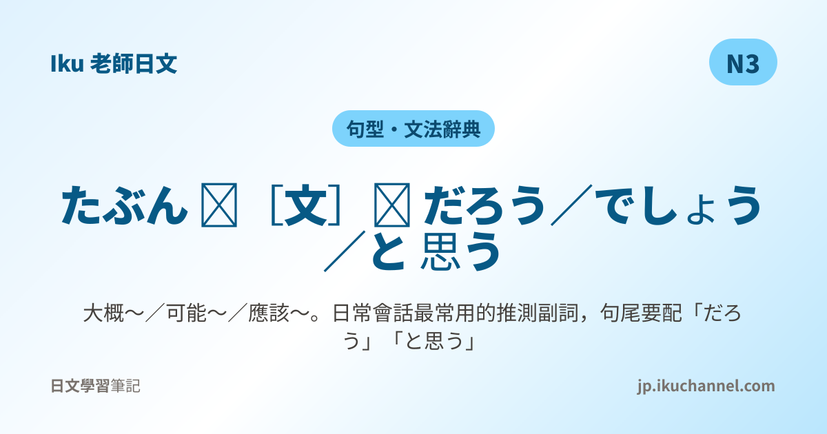 N3文法281「たぶん〜だろう／〜と 思う（大概〜／可能〜）」｜Iku老師日文文法辭典 - Iku老師日文筆記