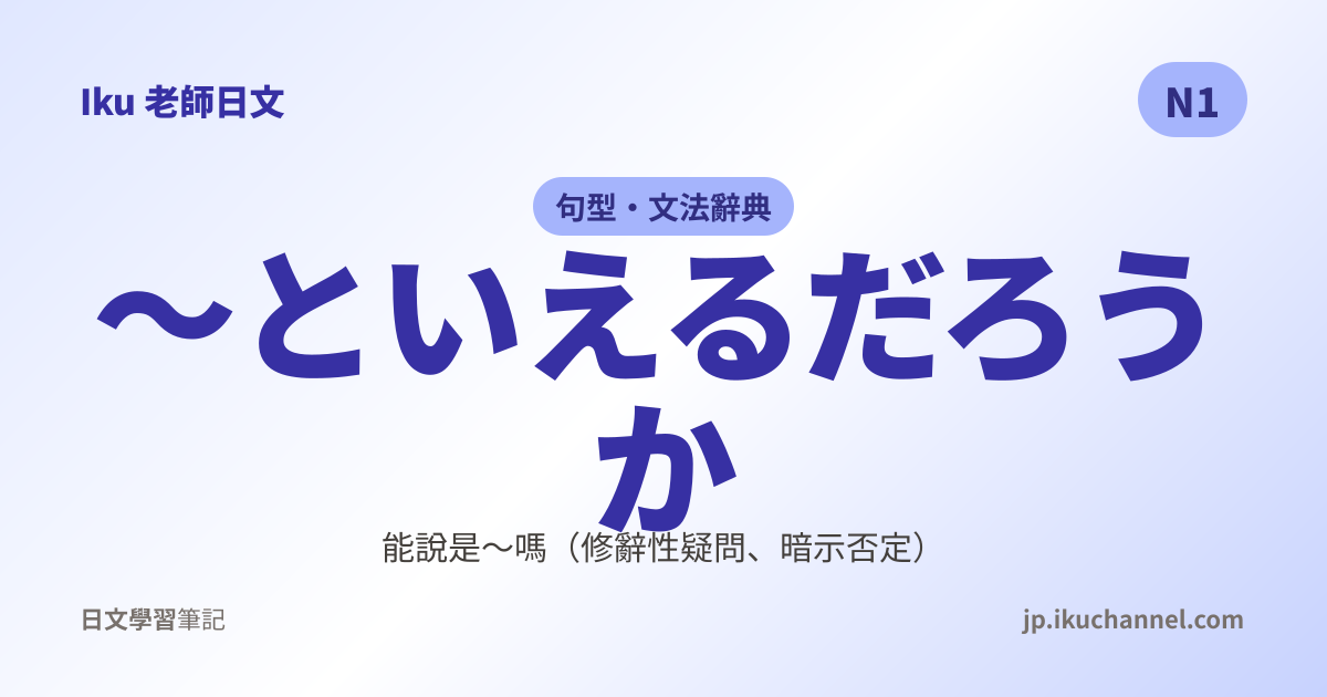 といえるだろうか」的中文意思｜能說是〜嗎（N1日文文法）｜Iku老師日文