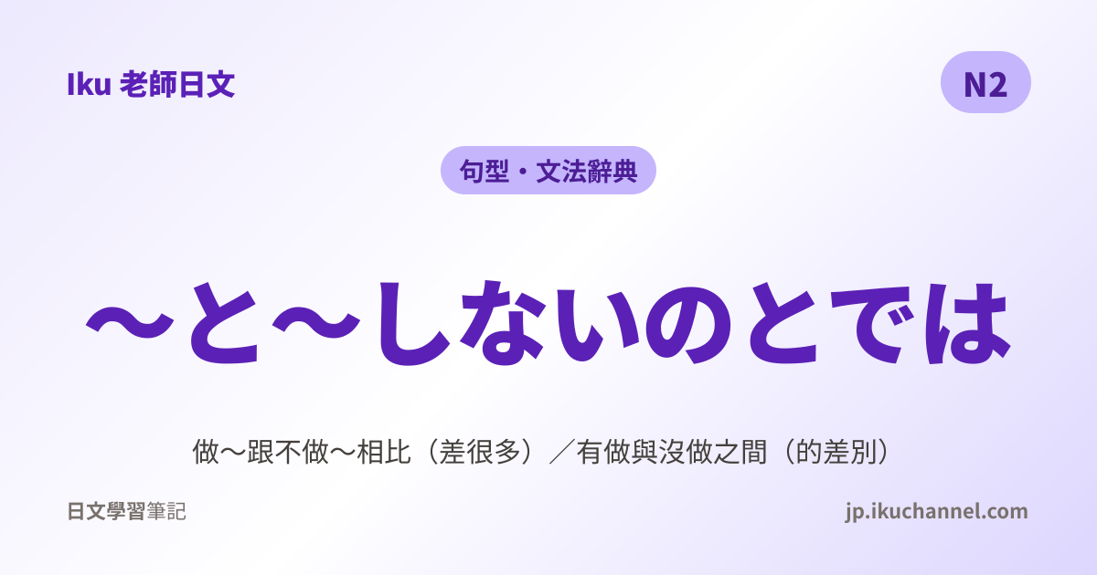 と〜しないのとでは」的中文意思｜做～跟不做～相比（N2日文文法）｜Iku老師日文