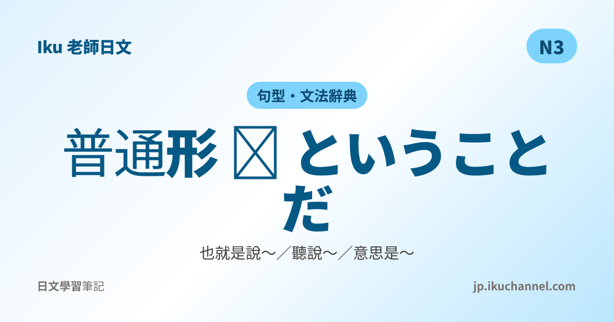 ということだ」的中文意思｜也就是說～（N3日文文法）｜Iku老師日文