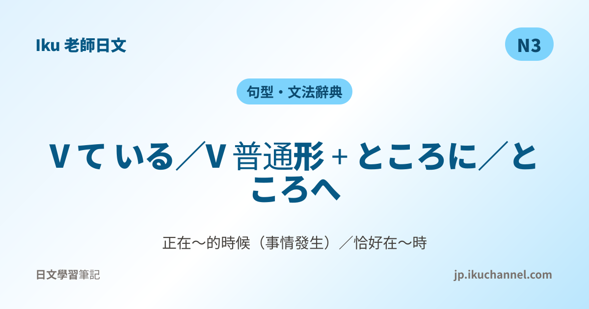 ところに」的中文意思｜正在～的時候（N3日文文法）｜Iku老師日文