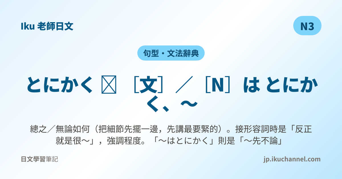 「とにかく〜」的中文意思｜總之〜（N3日文文法）｜Iku老師日文
