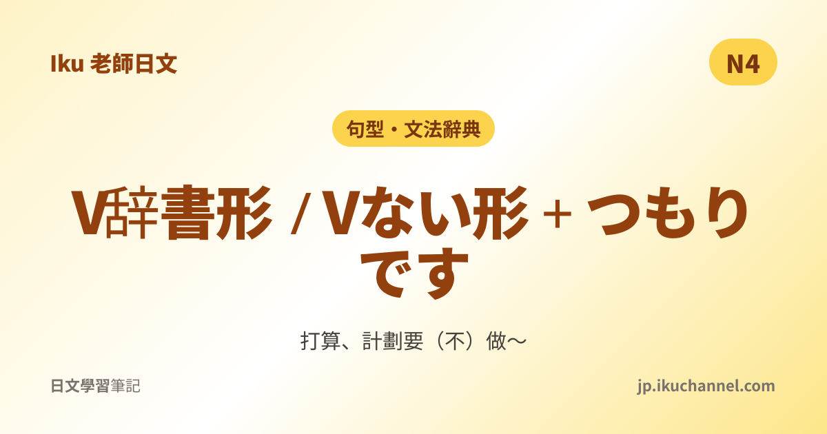 N4文法34「〜つもりです（打算・預計）」｜Iku老師日文文法辭典 - Iku老師日文筆記