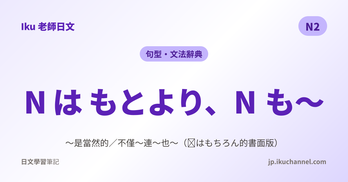 は勿論」的中文意思｜～是當然的（N2日文文法）｜Iku老師日文