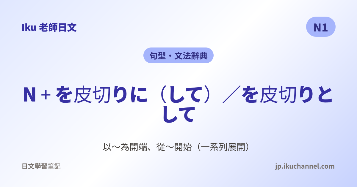 を皮切りに」的中文意思｜以～為開端、從～開始（N1日文文法）｜Iku老師日文