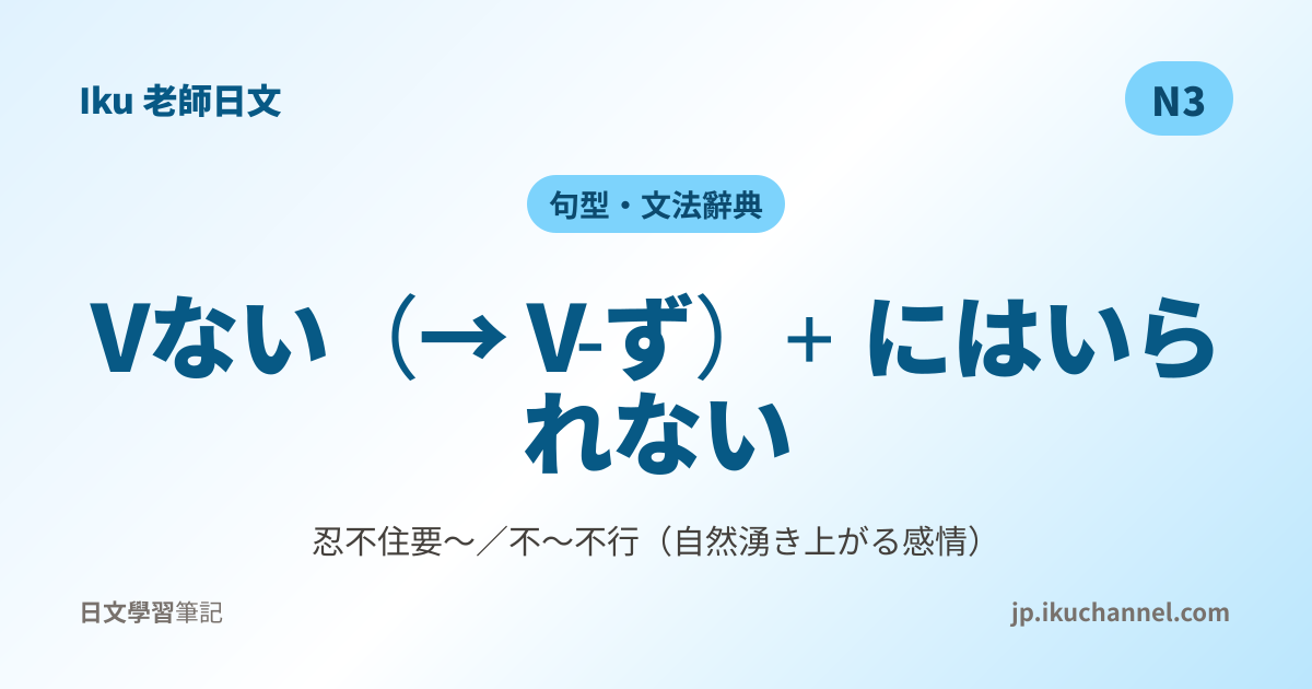 ずにはいられない」的中文意思｜忍不住要～（N3日文文法）｜Iku老師日文