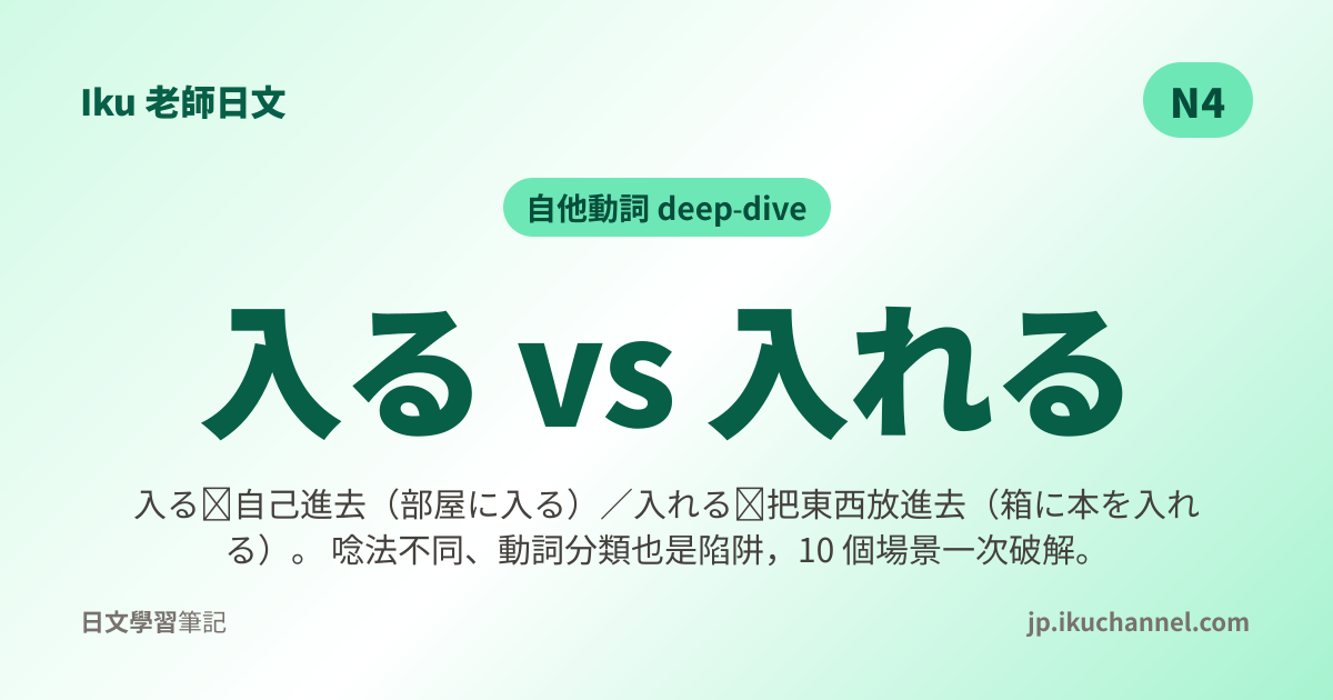 入る・入れる 中文意思與差別｜進入 vs 放入怎麼分｜Iku老師日文