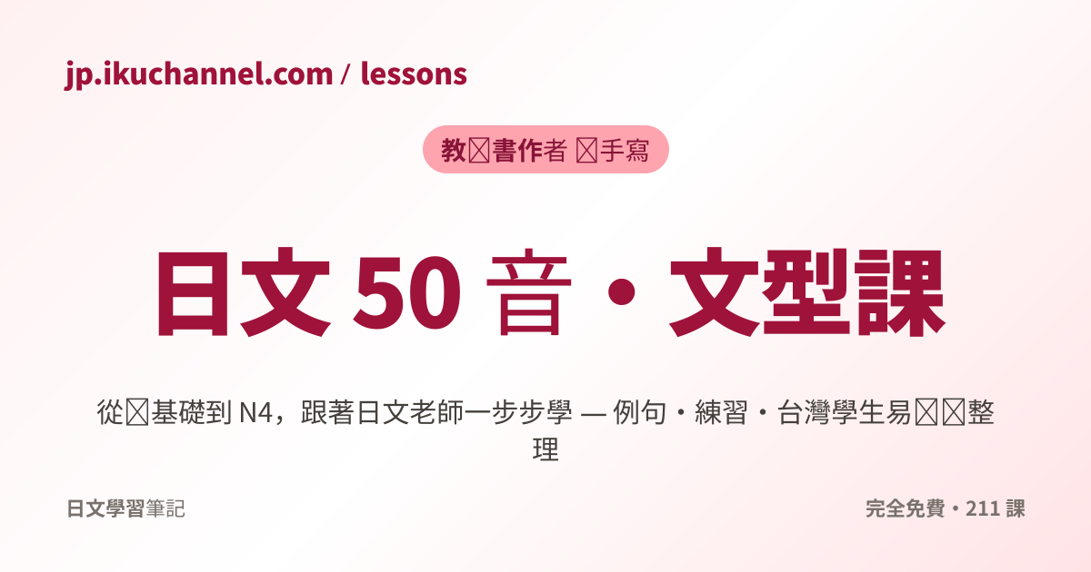 日文文法課程｜從N5開始的句型教學 - Iku老師日文筆記